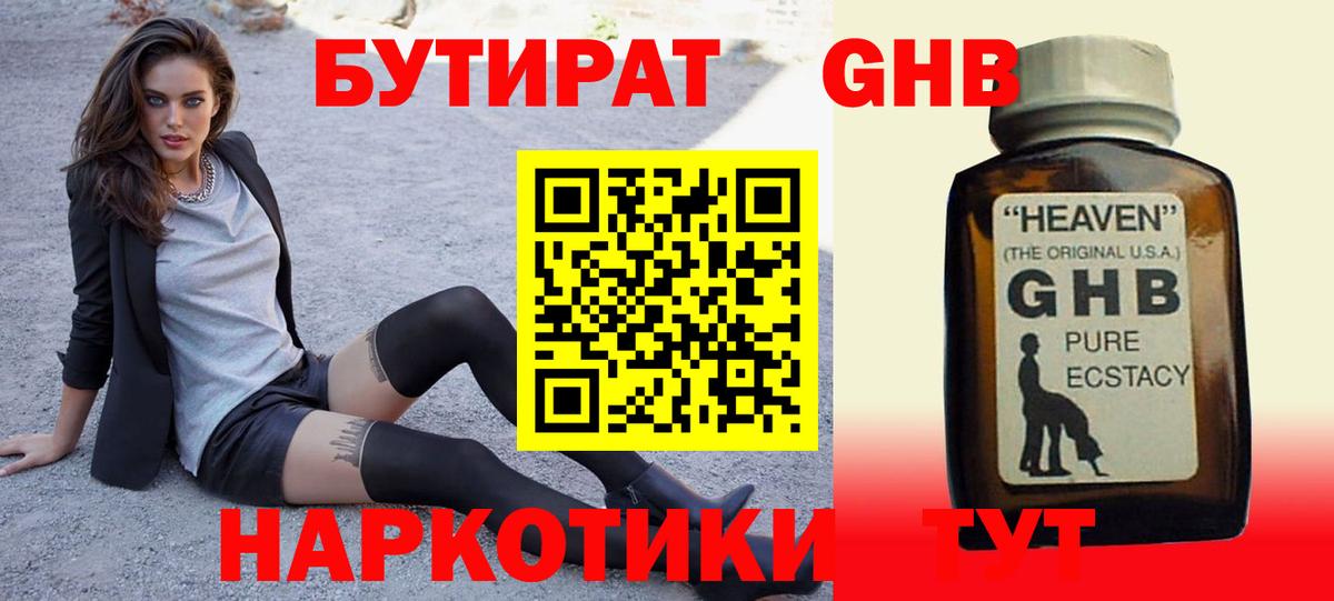 БУТИРАТ жидкий экстази Куйбышев